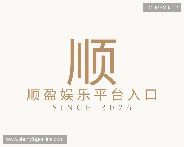 知道顺盈娱乐平台入口