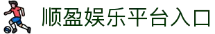 顺盈娱乐-游戏平台,注册畅享文化之梦!